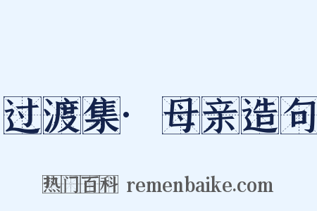 过渡集·母亲造句是什么意思的图片